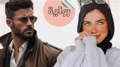 رواية خيوط الحب الفصل 14-15 بقلم جنات 