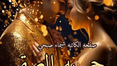 رواية جمرية الصقر الفصل 10و11و12 بقلم سلوي عوض