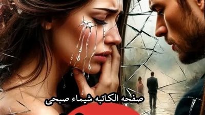 رواية چرح غائر الفصل الثامن والتاسع بقلم ميرا كريم 