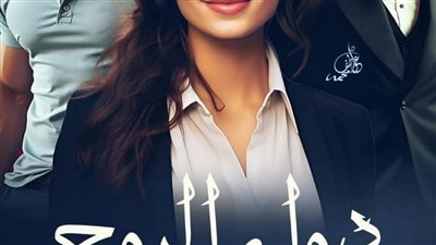 رواية دواء الروح الفصل 14 15الاخير بقلم أمانى سيد 