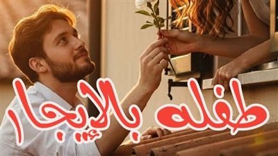 رواية طفله بالاجبار الفصل العاشر بقلم زهره عمر 
