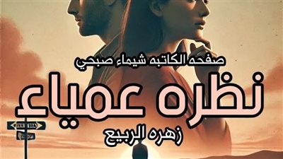رواية نظره عمياء الفصل 10و11 بقلم زهره الربيع 