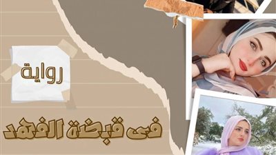 رواية فى قبضة الفهد الجزء الثاني عشق الأبناء الفصل التاسع إلى الفصل السادس عشر  بقلم جنات