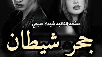 رواية جحر الشيطان الفصل السادس والسابع والثامن  والتاسع بقلم هند شريف