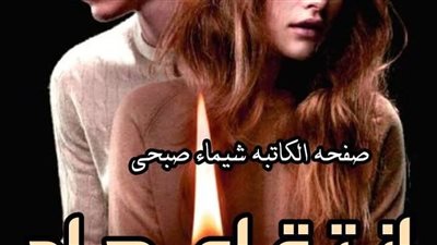 رواية اڼتقام حاد الفصل 21و22و23و24و25و26 بقلم هدير دودو