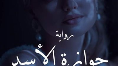 رواية جوازة الأسد الفصل التاسع وعشرون 29بقلم شهد عبد السلام 