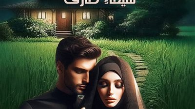 رواية چحيم فرعون العمده الفصل الأول بقلم شيماء طارق 