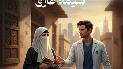 رواية نقاء بلا قيود الفصل الخامس بقلم الكاتبه شيماء طارق