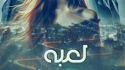 رواية لعبه القلوب المحرمه الفصل الرابع بقلم امانى سيد 