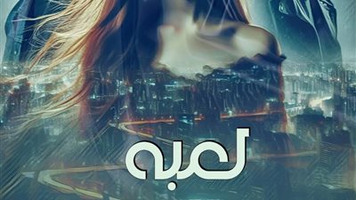رواية لعبه القلوب المحرمه الفصل السادس بقلم امانى سيد 