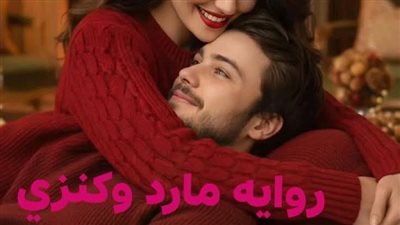 رواية مارد وكنزي الفصل 33