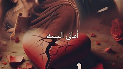 رواية لعبه القلوب المحرمه الفصل 26 بقلم امانى سيد 